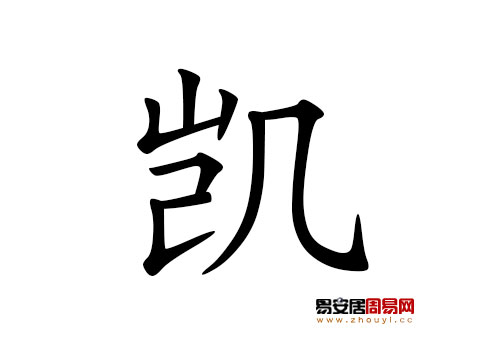 帶凱字的男孩名字怎麼取